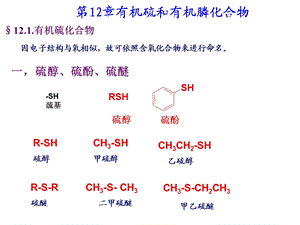 第12章有机硫和有机磷化合物.ppt