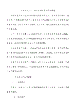 奶制品生产加工环保规划方案和控制措施.docx