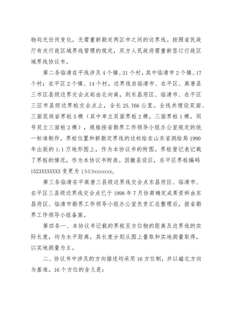 聊城市茌平区人民政府和临清市人民政府联合勘定的行政区域界线协议书.docx_第2页