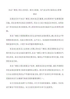 食品厂建筑工程火灾防控、通风与排烟、电气安全等方面的安全管理要求.docx