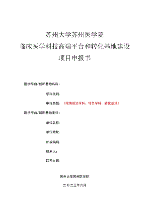 苏州大学苏州医学院临床医学科技高端平台和转化基地建设项目申报书.docx