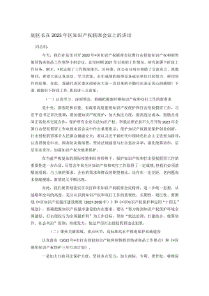 副区长在2023年区知识产权联席会议上的讲话.docx