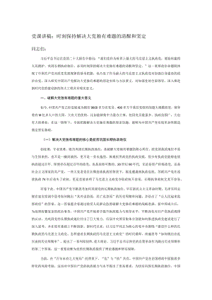 党课讲稿：时刻保持解决大党独有难题的清醒和坚定.docx