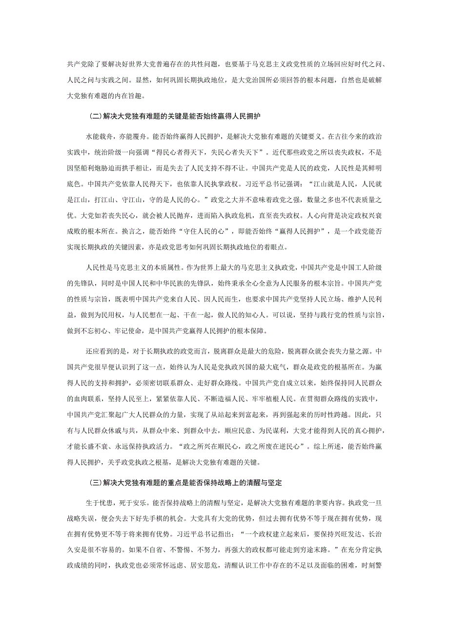 党课讲稿：时刻保持解决大党独有难题的清醒和坚定.docx_第2页