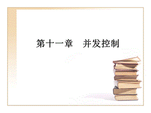 第11章并发控制.ppt