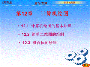 第12章计算机绘图.ppt