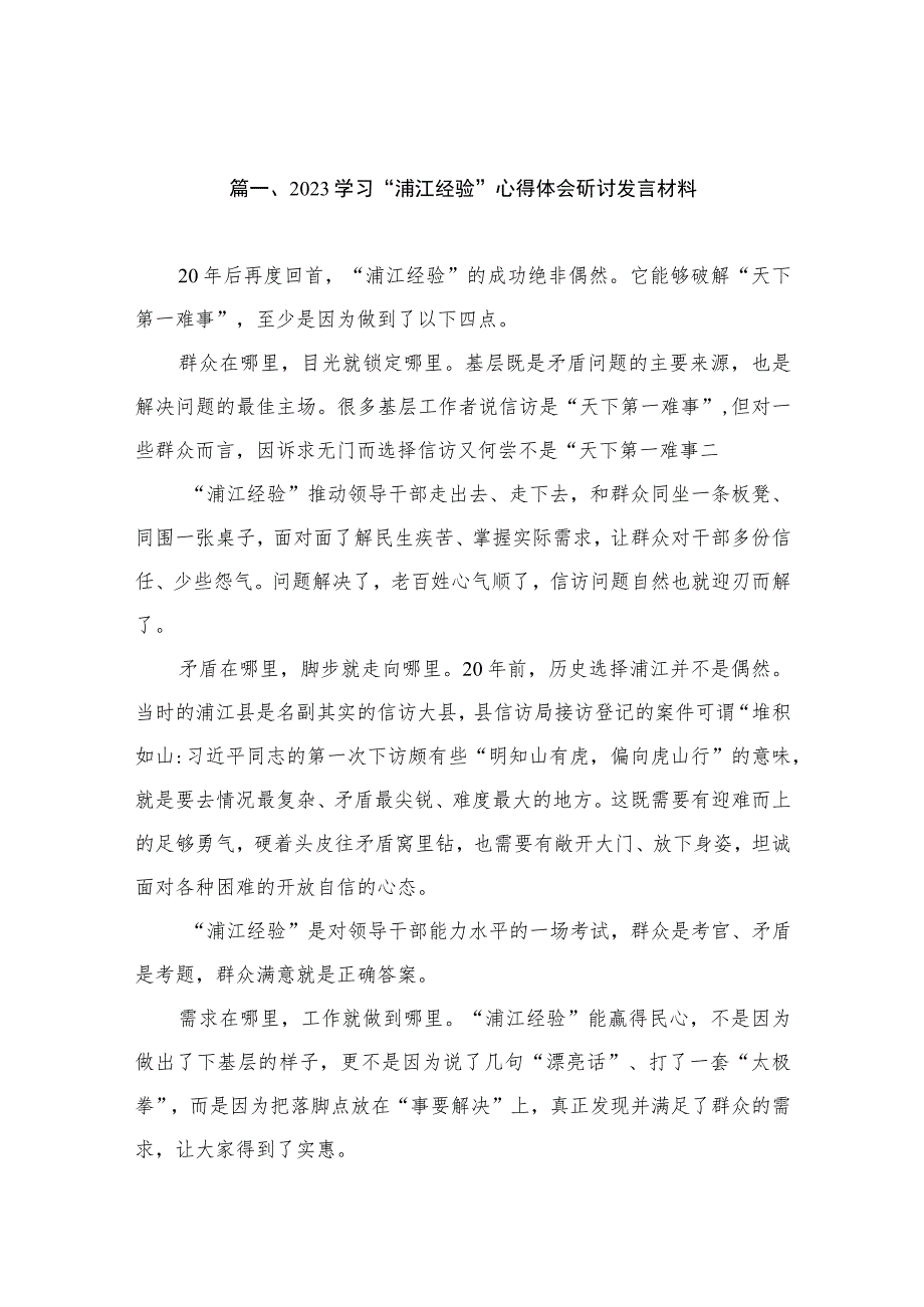 2023学习“浦江经验”心得体会研讨发言材料（共12篇）.docx_第3页