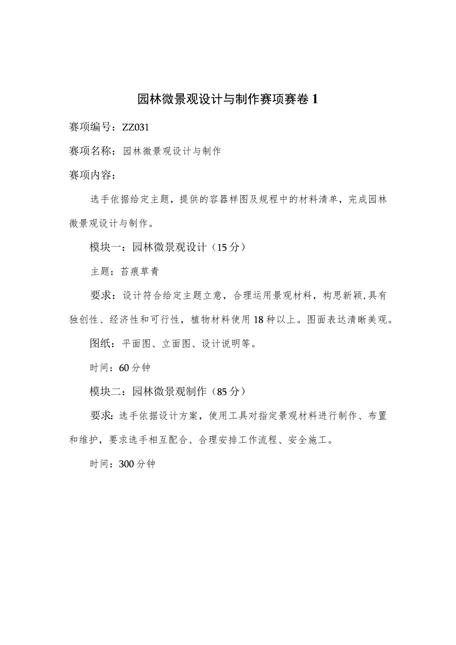 ZZ-53 2023年海南省职业院校职业技能大赛学生技能竞赛-园林微景观设计与制作赛项赛题第1-4套汇总.docx_第1页