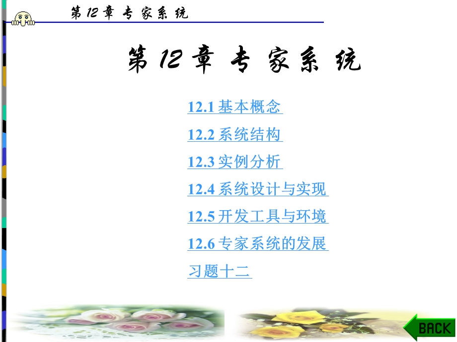 第12章专家系统.ppt_第1页