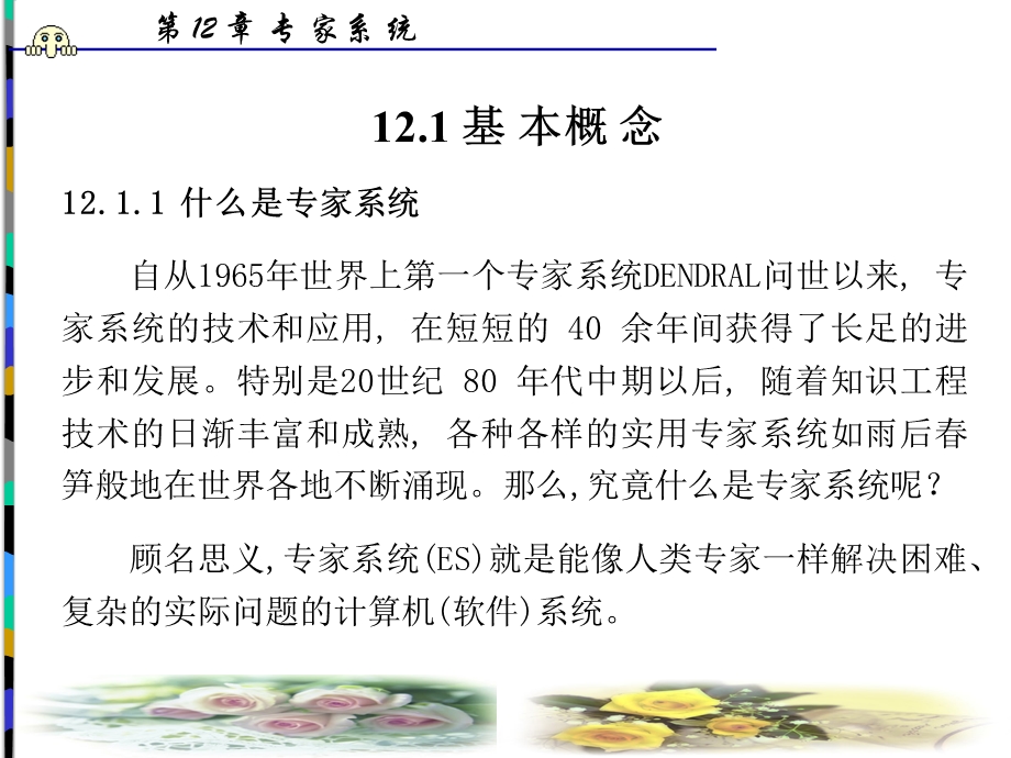 第12章专家系统.ppt_第2页