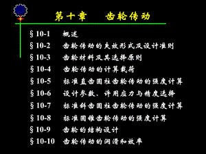 第10章齿轮传动改.ppt