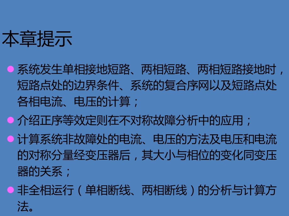 第11章电力系统简单不对称故障的分析和计算.ppt_第2页