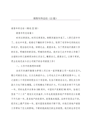 销售年终总结（22篇）.docx