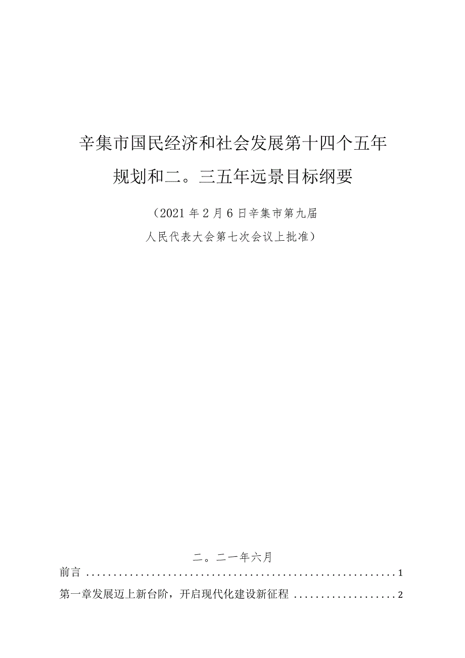 辛集市国民经济和社会发展第十四个五年规划和二〇三五年远景目标纲要.docx_第1页