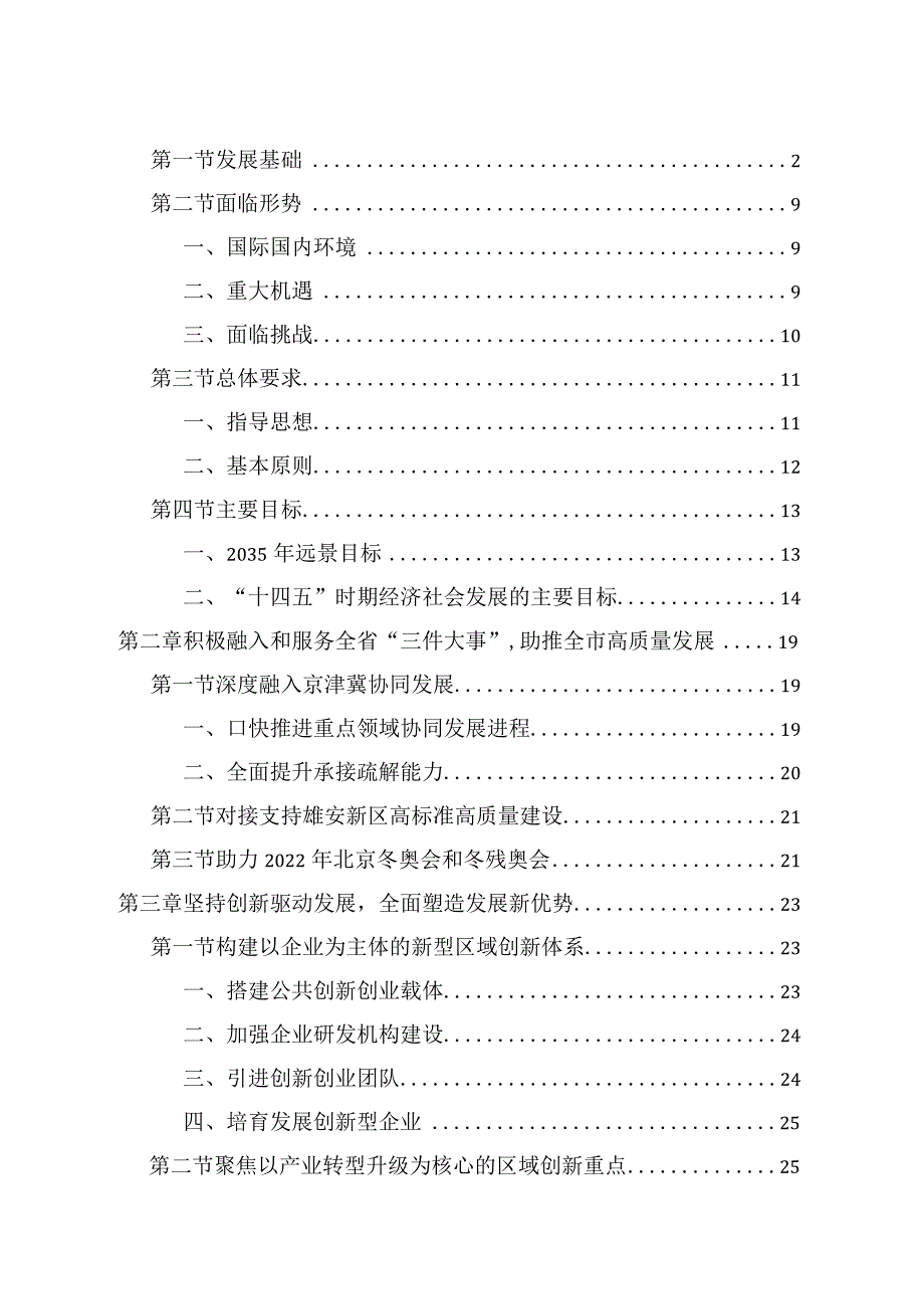 辛集市国民经济和社会发展第十四个五年规划和二〇三五年远景目标纲要.docx_第2页