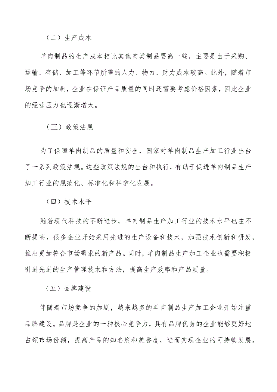 羊肉制品生产加工项目存在的风险和不确定性因素分析.docx_第2页