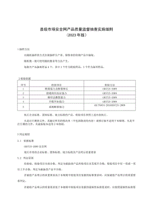 【精品范文】2023版县级市场安全网产品质量监督抽查实施细则.docx