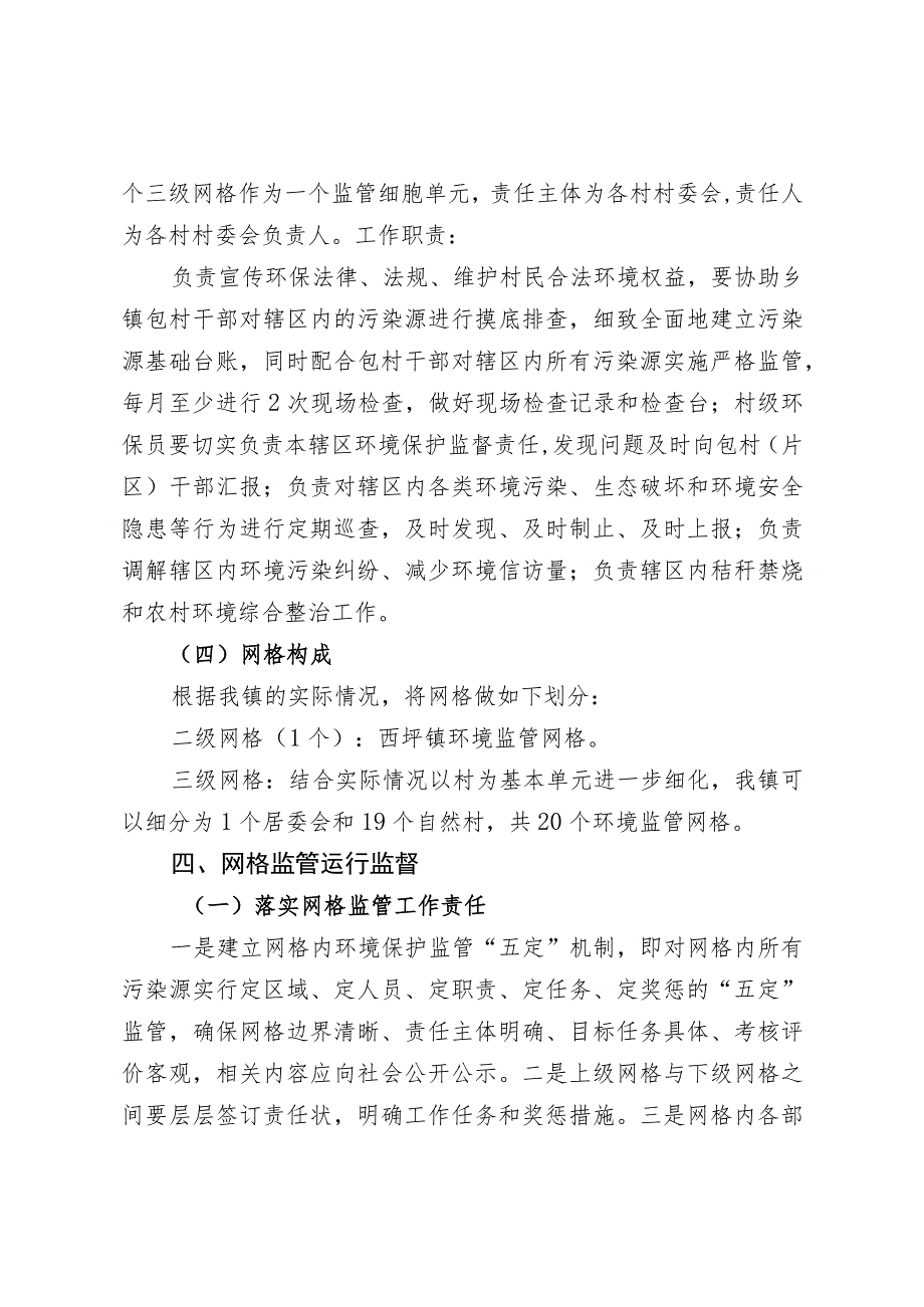 西坪镇环境监管网格化管理实施方案.docx_第3页