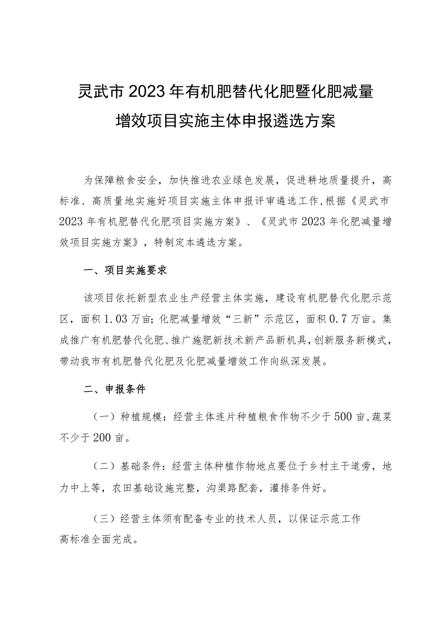 灵武市2023年有机肥替代化肥暨化肥减量增效项目实施主体申报遴选方案.docx_第1页