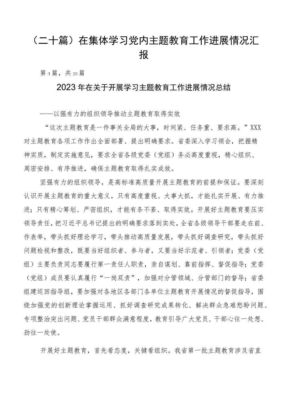 （二十篇）在集体学习党内主题教育工作进展情况汇报.docx_第1页