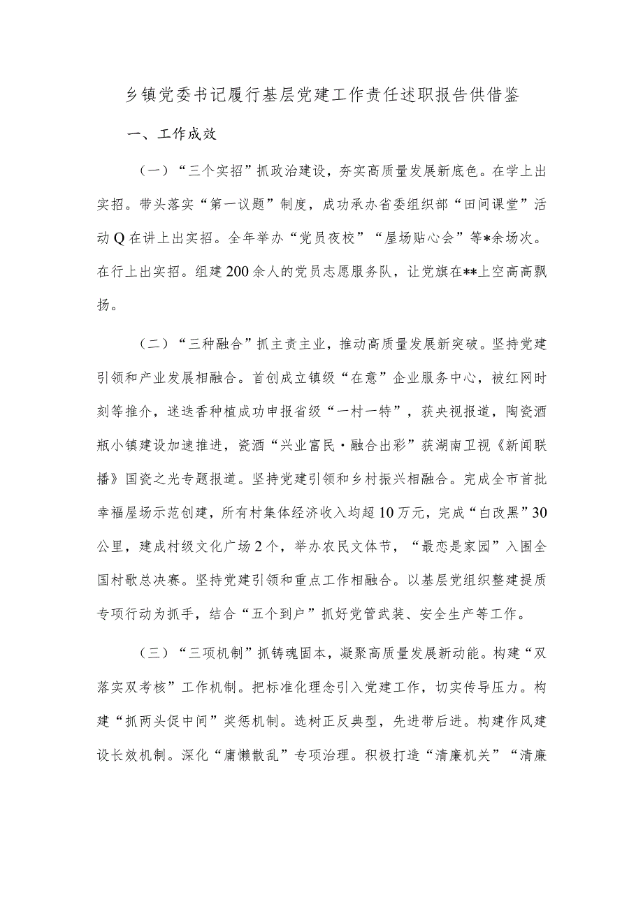 乡镇党委书记履行基层党建工作责任述职报告供借鉴.docx_第1页