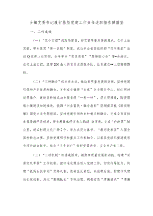 乡镇党委书记履行基层党建工作责任述职报告供借鉴.docx