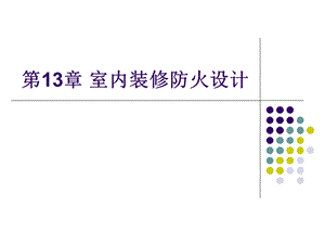 第13章室内装修防火设计.ppt