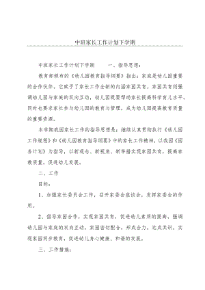 中班家长工作计划下学期.docx