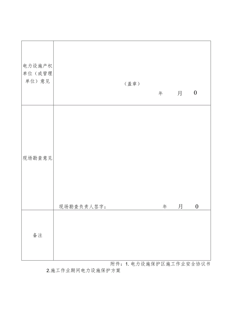 电力设施保护区内施工作业申请书.docx_第2页