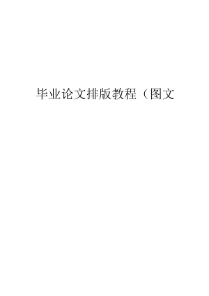 毕业论文排版教程(图文).docx