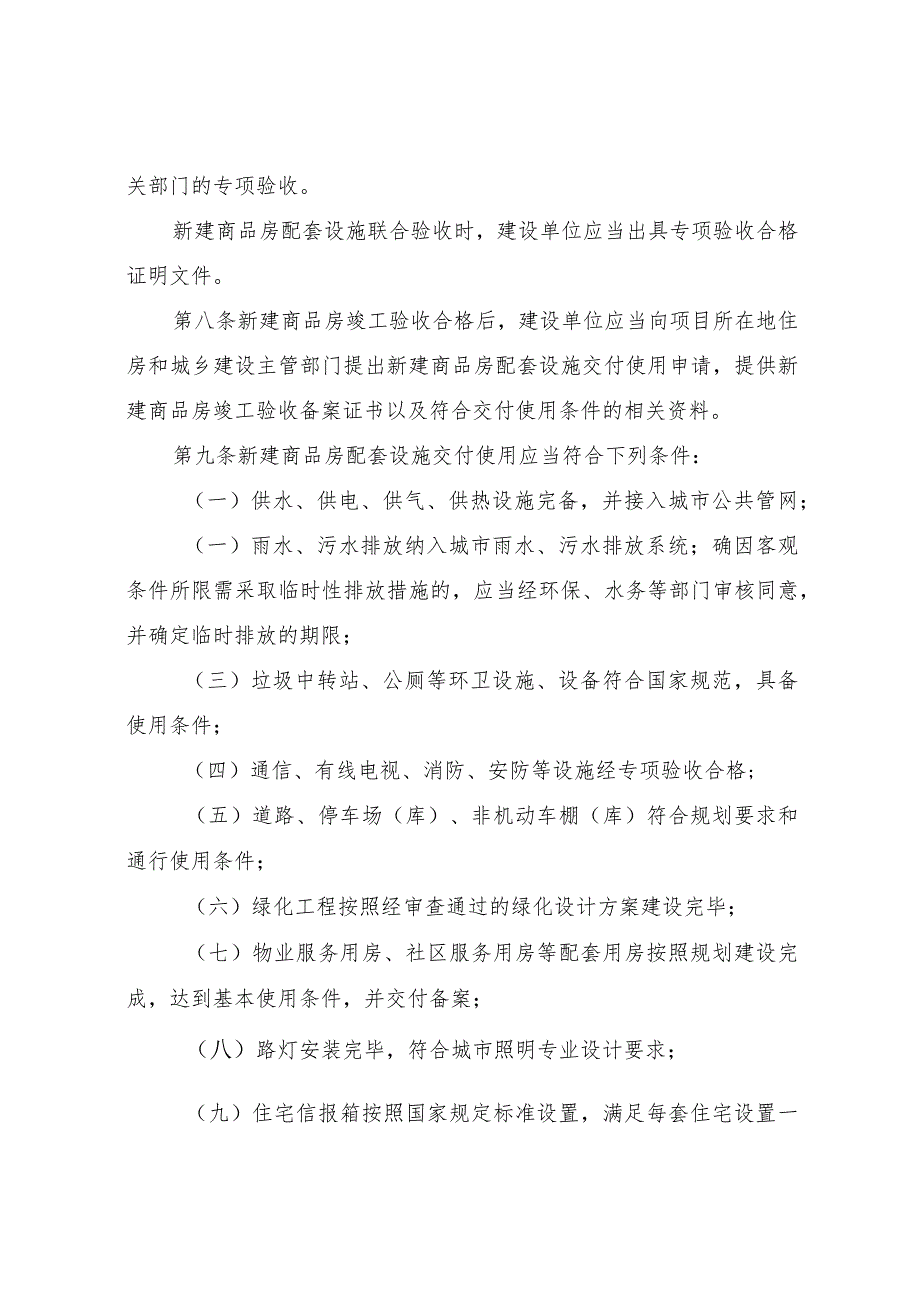 银川市新建商品房配套设施交付使用管理条例.docx_第3页