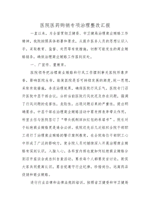 医院医药购销专项治理整改汇报.docx