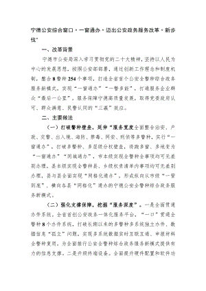 宁德公安综合窗口“一窗通办” 迈出公安政务服务改革“新步伐”.docx