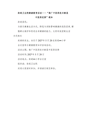 街道卫生院健康教育活动推广中医药技术 彰显中医药优势”通知.docx