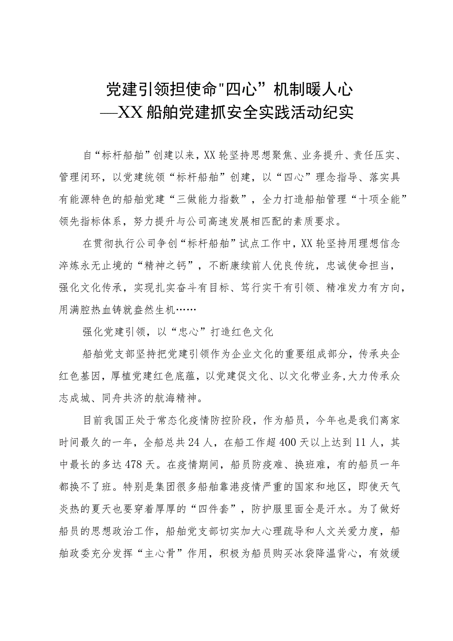 船舶党建抓安全实践活动经验材料：党建引领担使命 “四心”机制暖人心.docx_第1页