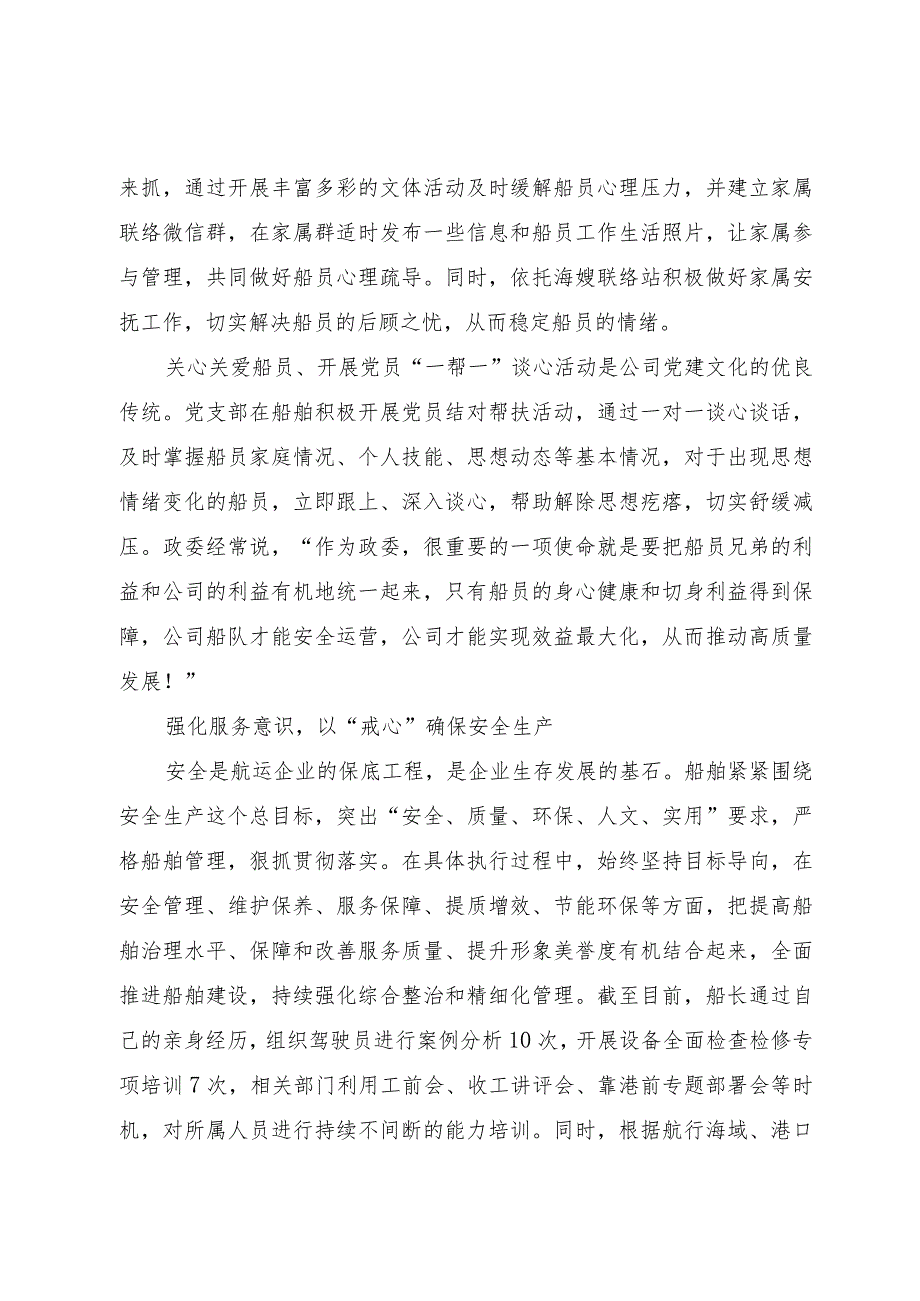 船舶党建抓安全实践活动经验材料：党建引领担使命 “四心”机制暖人心.docx_第3页