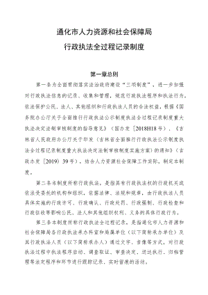 通化市人力资源和社会保障局行政执法全过程记录制度.docx