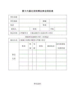 第十六届北京科博会参会回执表.docx