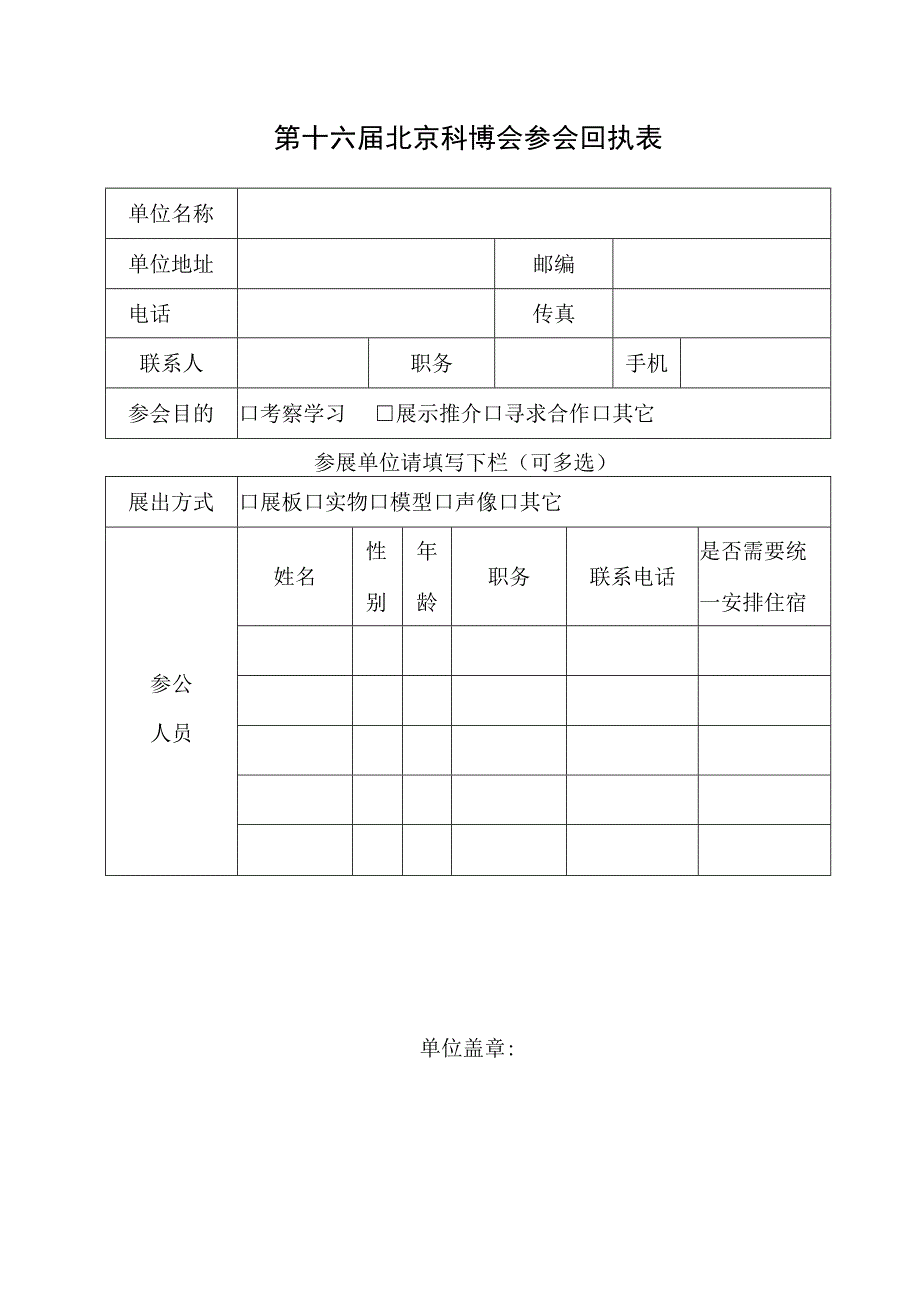 第十六届北京科博会参会回执表.docx_第1页