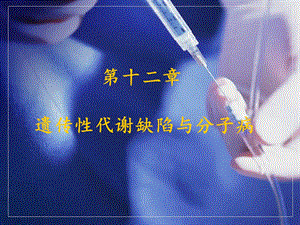 第12章遗传性代谢缺陷与分子病.ppt