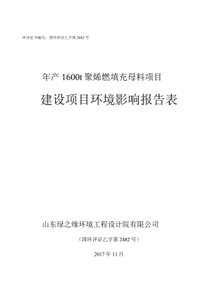 环评证书国环评证乙字第2482号年产1600t聚烯烃填充母料项目建设项目环境影响报告表.docx