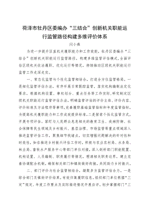 菏泽市牡丹区委编办“三结合”创新机关职能运行监管路径构建多维评价体系.docx