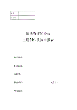 陕西省作家协会主题创作扶持申报表.docx