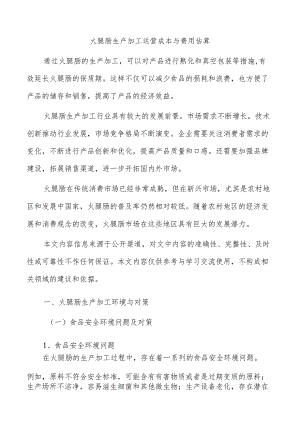 火腿肠生产加工运营成本与费用估算.docx