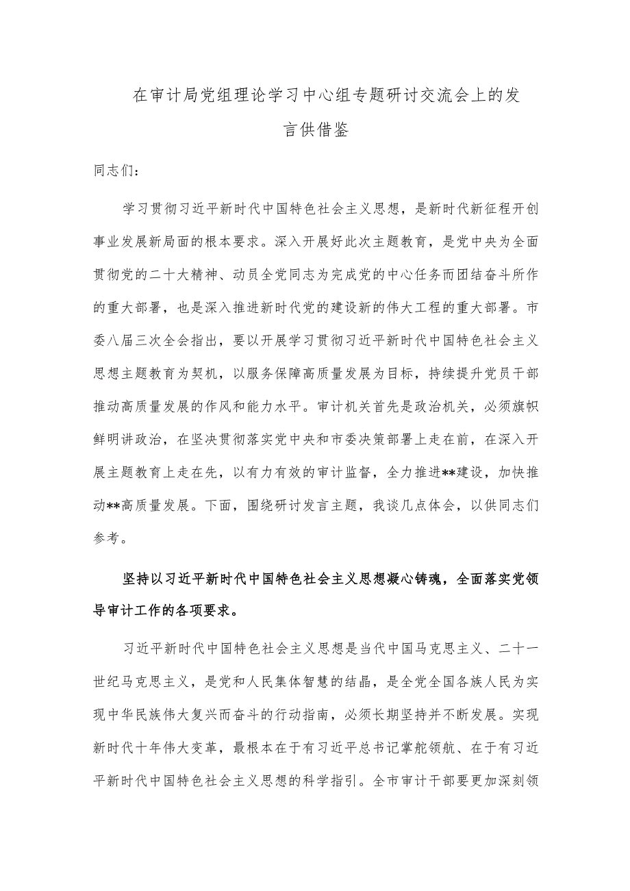 在审计局党组理论学习中心组专题研讨交流会上的发言供借鉴.docx_第1页