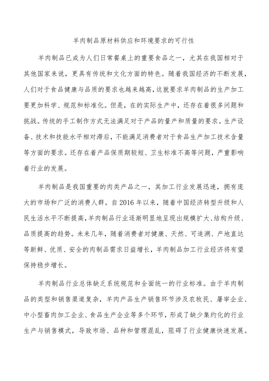 羊肉制品原材料供应和环境要求的可行性.docx_第1页