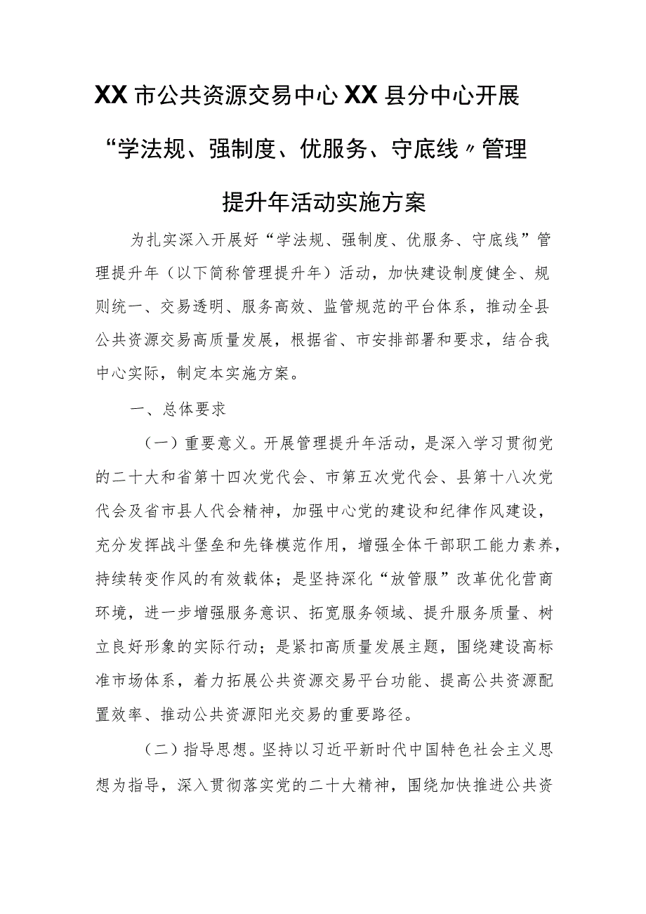 XX市公共资源交易中心XX县分中心开展“学法规、强制度、优服务、守底线”管理提升年活动实施方案.docx_第1页