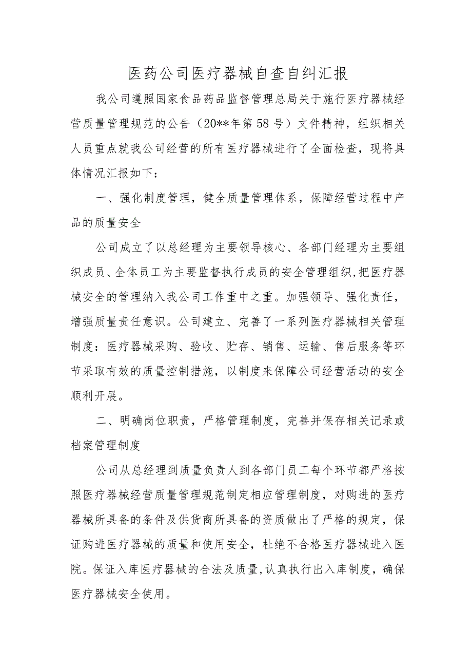 医药公司医疗器械自查自纠汇报.docx_第1页