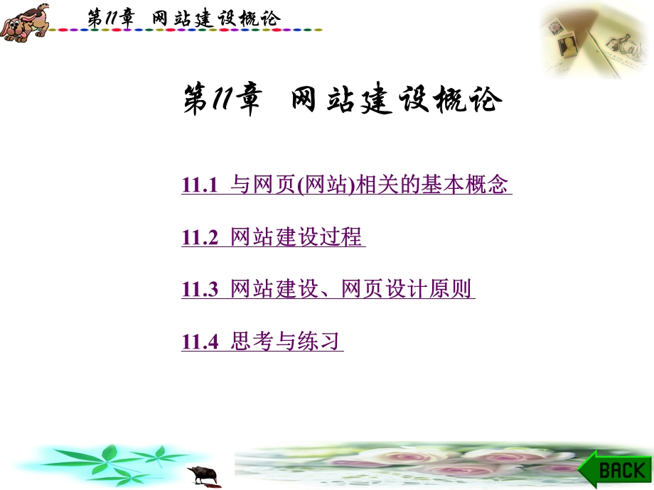 第11章网站建设概论.ppt_第1页