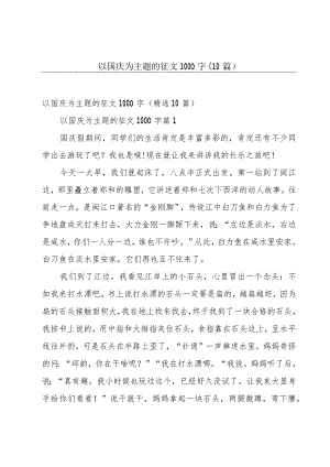 以国庆为主题的征文1000字（10篇）.docx